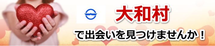 大和村