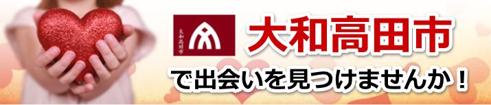 大和高田市