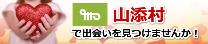 山添村