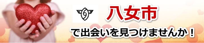八女市
