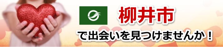 柳井市