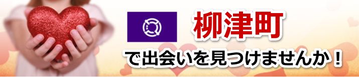 柳津町