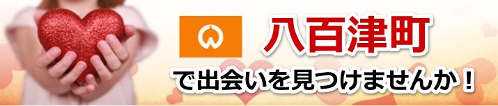 八百津町