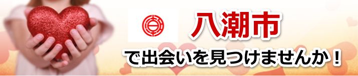 八潮市