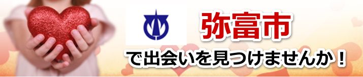 弥富市