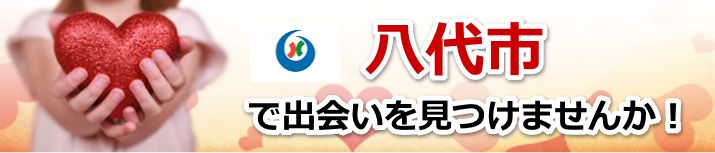 八代市