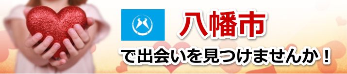 八幡市