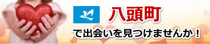 八頭町