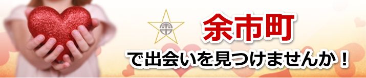 余市町