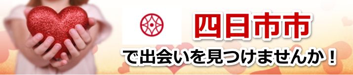 四日市市