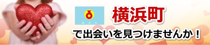 横浜町