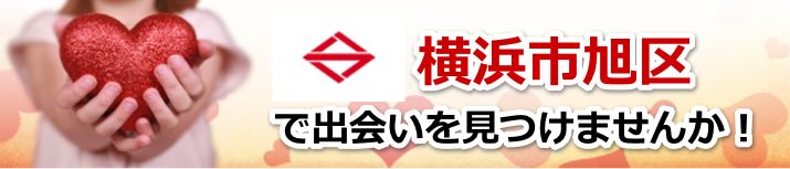 横浜市旭区
