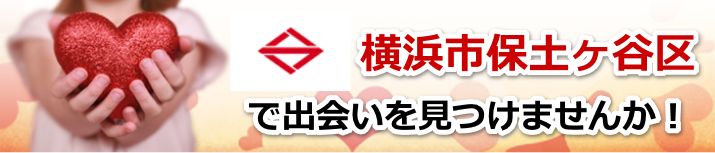 横浜市保土ケ谷区