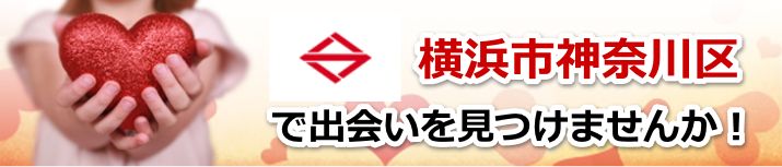横浜市神奈川区