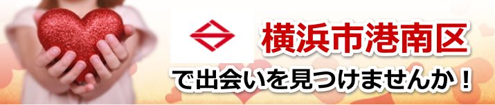 横浜市港南区