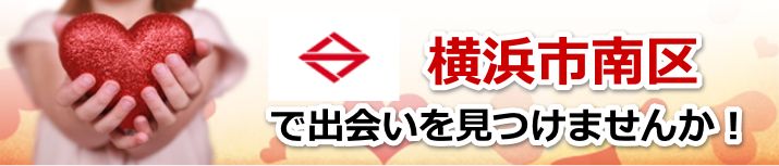 横浜市南区