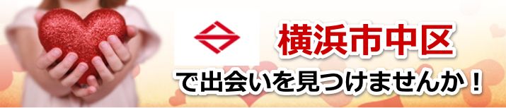 横浜市中区