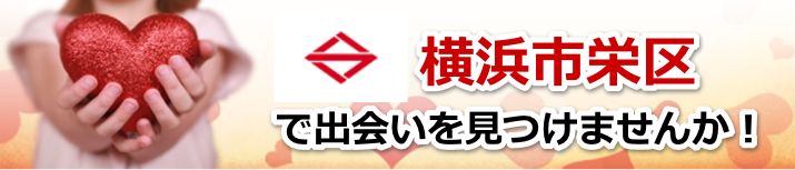横浜市栄区