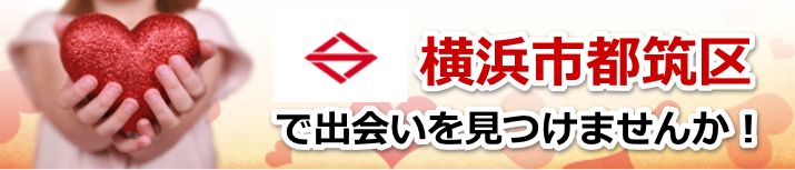 横浜市都筑区