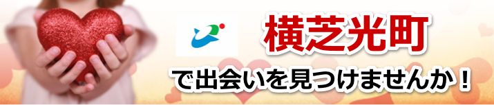 横芝光町
