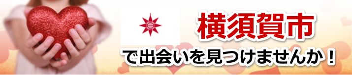 横須賀市