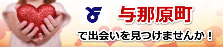 与那原町