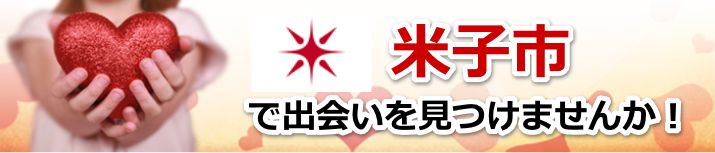 米子市