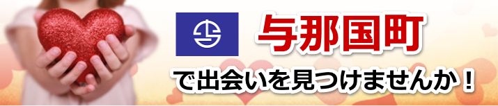与那国町