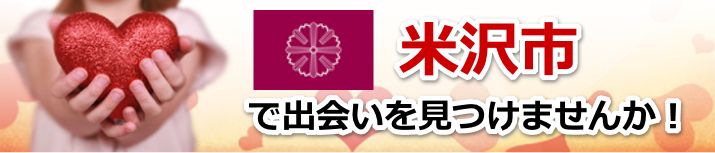 米沢市