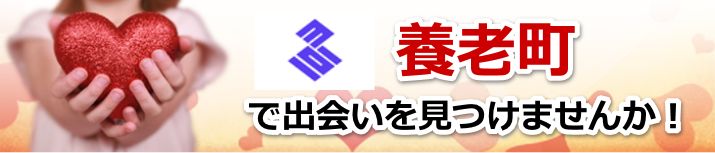 養老町