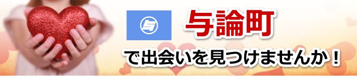 与論町