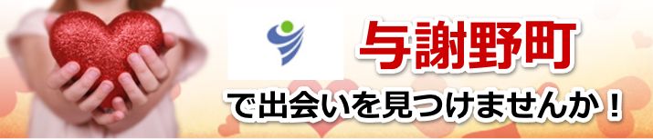 与謝野町