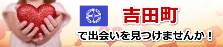 吉田町