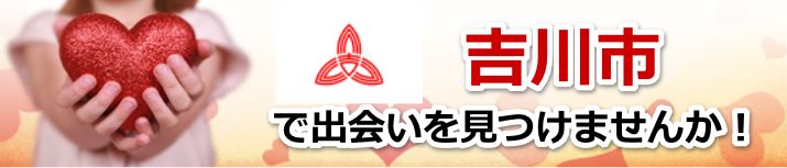 吉川市
