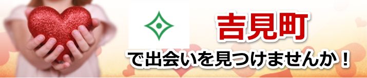 吉見町