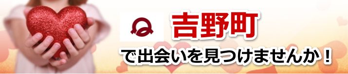 吉野町