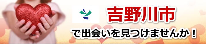 吉野川市