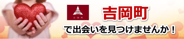 吉岡町