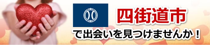 四街道市