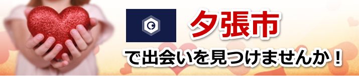 夕張市