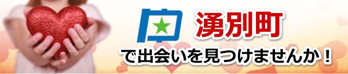 湧別町