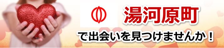 湯河原町