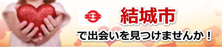 結城市