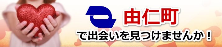 由仁町