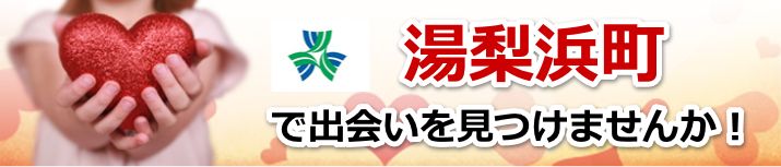 湯梨浜町