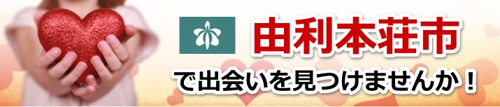 由利本荘市