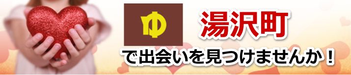 湯沢町