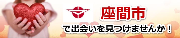 座間市