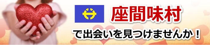 座間味村