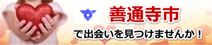 善通寺市